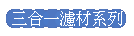 三合一濾材系列