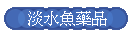 淡水魚藥品