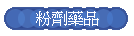 粉劑藥品