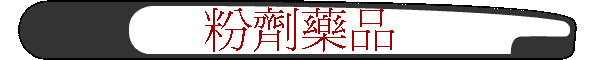 粉劑藥品