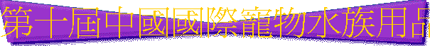 第十屆中國國際寵物水族用品展覽會（CIPS)